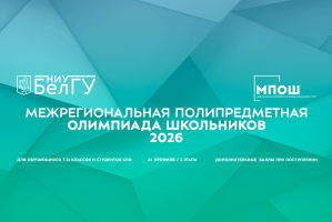 Таланты БелГУ